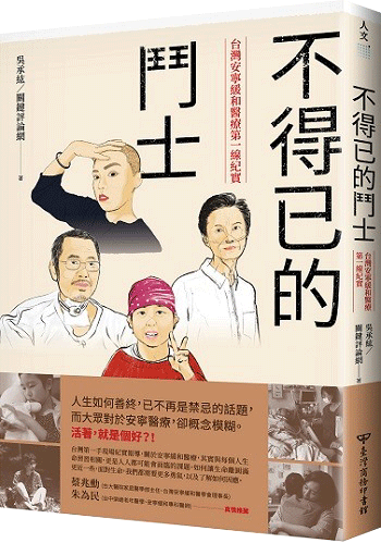 書封為四位生命鬥士的畫像