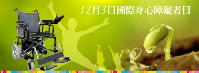 2016國際身心障者日活動banner