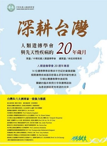 書封面圖案為一個亞洲地圖，並且特別標記出台灣，書封上則有深耕台灣--人類遺傳學會與先天性疾病的二十年歲月等字