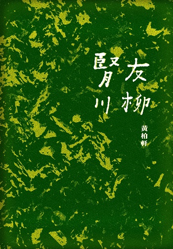 綠色的封面上印有書名腎友川柳及作者名字 黃柏軒