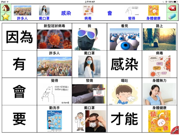 為一張表格，表格中有一些中文字如因為、感染、有、才能等，也有一些圖片如口罩、洗手、病毒等