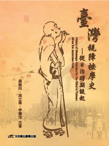 書封面有著「台灣視障按摩史--從日治時期談起」文字，以及作者名稱外，中間有一位穿日本服裝手拿手杖的視障者