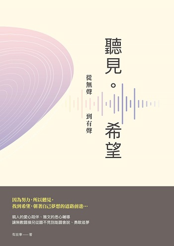 封面有像聲波一樣的條紋，以及聽見。希望書名，副標為從無聲 到有聲。