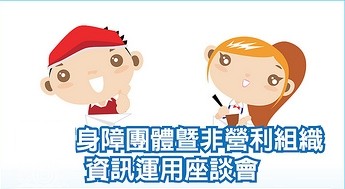 海報上有一位紅帽男孩跟長髮馬尾女孩的溫畫像，以及下面有身障團體暨非營組織資訊運用座談會文字。