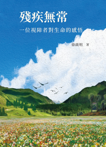 藍天白雲的山谷中，天上有一些鳥兒在飛翔。書封上標示著書名：殘疾無常—一位視障者對生命的感悟，以及作者徐啟明的名字